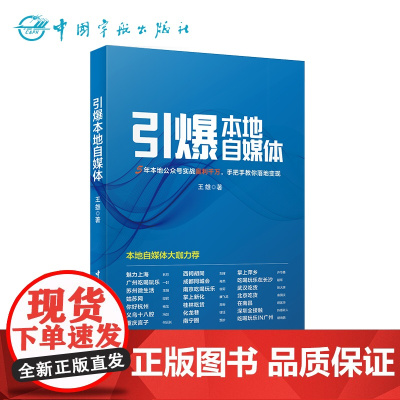正版书籍 引爆本地自媒体 互联网经济 互联网从业者讲解独特的本地自媒体运营方法和理念