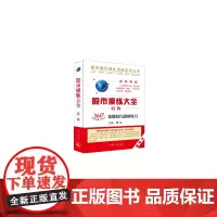 股市操练大全 特辑 黎航 上海三联书店 正版书籍