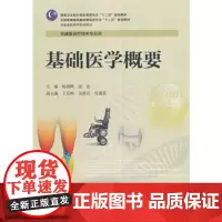 ZJ正版 基础医学概要 杨朝晔,张忠 书店书籍图书 教材 高职高专教材 医药卫生 人卫 9787117190282
