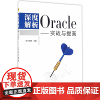 深度解析Oracle--实战与提高