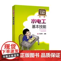 电工技能大课堂 水电工基本技能