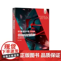 平面设计师职业教程(Illustrator技能实训)