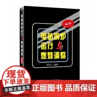 电站锅炉运行与燃烧调整(第三版) 中国电力出版社 正版书籍