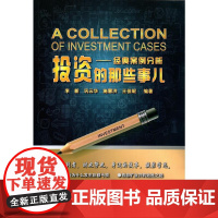 投资的那些事儿---经典案例分析