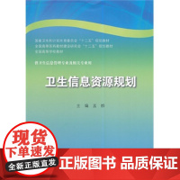 ZJ正版 卫生信息资源规划-供卫生信息管理专业及相关专业用 孟群 书店书籍图书 教材 研究生/本科/专科教材 医学