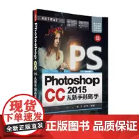 []Photoshop CC 2015 从新手到高手 清华大学出版社 正版书籍