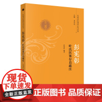 彭宪彰叶氏医案存真疏注 中医 中国中医药出版社 正版书籍