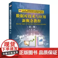 数据库技术与应用新概念教程(第二版)