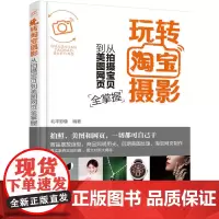 玩转淘宝摄影——从拍摄宝贝到美图网页全掌握 北平影像 化学工业出版社 正版书籍