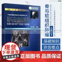 骨与软组织肿瘤 徐万鹏 书店书籍图书 医学 其他临床医学 肿瘤学 北京大学医学出版社有限公司 978756590301
