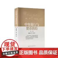 中央银行与货币供给(第二版) 盛松成 翟春 中国金融出版社 正版书籍