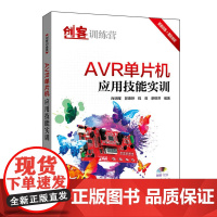 创客训练营 AVR单片机应用技能实训