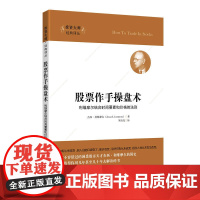 股票作手操盘术 杰西.利维摩尔 上海财经大学出版社 正版书籍