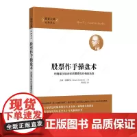 股票作手操盘术 杰西.利维摩尔 上海财经大学出版社 正版书籍