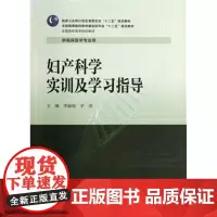 ZJ正版 妇产科学实训及学习指导 李丽琼,茅清 书店书籍图书 教材 高职高专教材 医药卫生 人卫 97871171