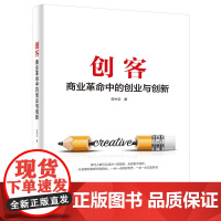 创客——商业革命中的创业与创新