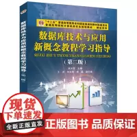 数据库技术与应用新概念教程学习指导(第二版)
