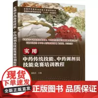 实用中药传统技能、中药调剂员技能竞赛培训教程(赵珍东)