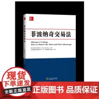 菲波纳奇交易法 卡罗琳 地震出版社 正版书籍