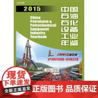 中国石油石化设备工业年鉴2015