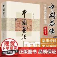 正版 中国灸法 张奇文 中医艾灸疗法书籍自学入门零基础学建议和周楣声的灸绳或者马氏温灸法一起购买学习中国中医药出版社