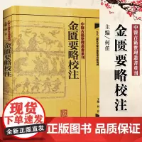 正版[繁体]金匮要略校注何任主编张仲景原著伤寒杂病论中医四大经典名著之一中医临床各科疾病诊疗医案效方中医古籍整理丛书重刊