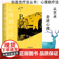 心理剧疗法 保罗·威尔金斯 鹿鸣心理创造性疗法图书 创造性疗法丛书 心理治疗 个人成长 团体型治疗方法 心理学书 重庆大