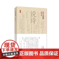 知时斋说诗 王国钦著 附赠笔记本一册