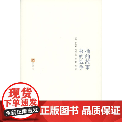 桶的故事 书的战争 涵芬书坊第3辑 [英]乔纳森·斯威夫特 商务印书馆