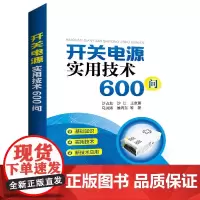 开关电源实用技术600问 中国电力出版社 正版书籍