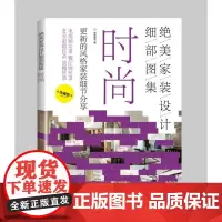 绝美家装设计细部图集 时尚 家装设计 风格图集 细部装修电视墙餐厅墙玄关走廊顶棚装修设计书籍