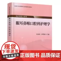 正版 眼耳鼻喉口腔科护理学 高职高 护理类 刘淑贤 李秀娥主编 北京大学医学出版社 9787565913655