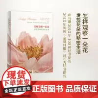 怎样观察一朵花:发现花朵的秘密生活 [美]特里·邓恩·切斯 著,罗伯特·卢埃林 摄影 商务印书馆