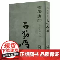 翰墨唐韵 吕书庆 (唐·孟浩然)
