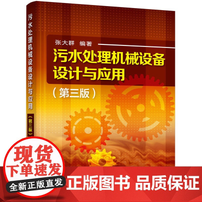 污水处理机械设备设计与应用(第三版) 张大群 化学工业出版社 正版书籍