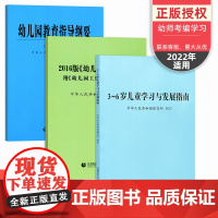 三本套 3-6岁儿童学习与发展指南 幼儿园教育指导纲要/试行 2016版幼儿园工作规程/附新旧对照 幼儿园教师资格考试用