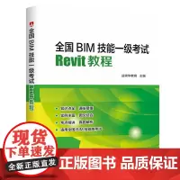 全国BIM技能一级考试?Revit教程