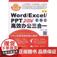新编Word/Excel/PPT2016办公三合一