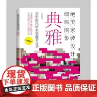 绝美家装设计细部图集 典雅 家装设计风格图集 细部装修 电视墙餐厅墙玄关走廊顶棚装修设计书籍