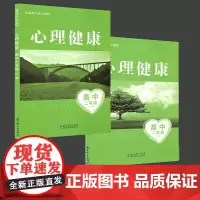 普通高中地方课程 心理健康 高中二年级上下册2本套 高中2年级上下册 高中心理健康课程 教育科学出版社JK