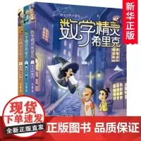 数学精灵希里克1-3全套3册小学生课外阅读书籍三四五六年级课外书儿童文学读物7-10-12岁书排行榜暑假寒假班主任老师推