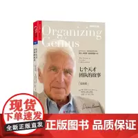 [湛庐店]七个天才团队的故事(纪念版)领导力、组织发展理论者沃伦·本尼斯 经典四部曲03 领导之道书系