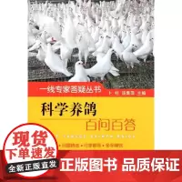 科学养鸽百问百答 卜柱 汤青萍 主编