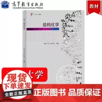结构化学 南开大学 孙宏伟 高等教育出版社 结构化学知识原理综合性教程教材 结构化学即物质结构基础课教程结构化学基本知识
