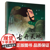 盘古开天地(中国经典神话故事绘本)3-4-5-6-7-8-9岁幼儿园宝宝睡前故事书彩图 早教启蒙课外读物