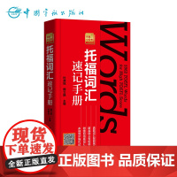 托福词汇速记手册TOEFL 托福考试 赠音频 赠网络词汇书