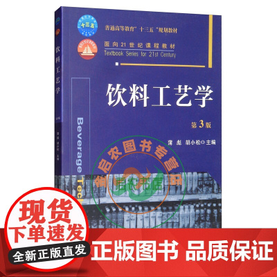 饮料工艺学 第3版 蒲彪 胡小松主编 中国农业大学出版社教材9787565516030