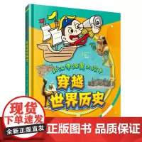 穿越世界历史(知识零距离大绘本) 儿童绘本 少儿科普读物 科普书 世界史