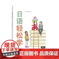 日语轻松学 [日]吉原早季子 商务印书馆