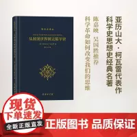 从封闭世界到无限宇宙(科学史译丛) [法]亚历山大·柯瓦雷 张卜天 译 商务印书馆